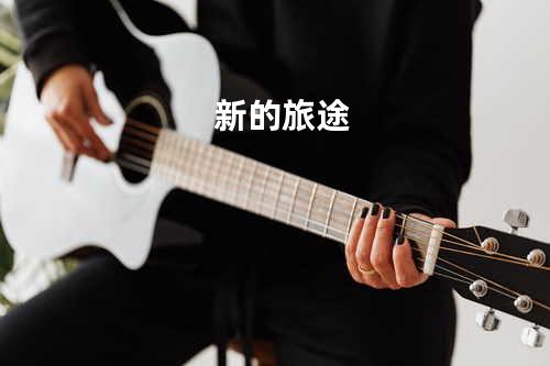新的旅途