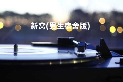 新窝 (男生宿舍版)