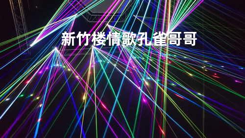 新竹楼情歌 - 孔雀哥哥