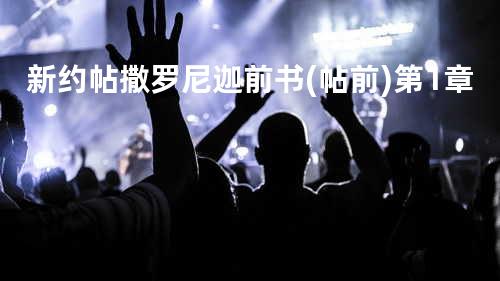 新约帖撒罗尼迦前书(帖前)第1章