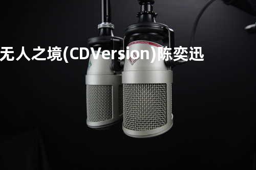 无人之境(CD Version) - 陈奕迅