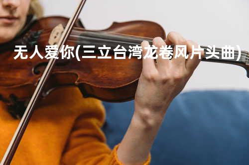 无人爱你 (三立台湾龙卷风片头曲)