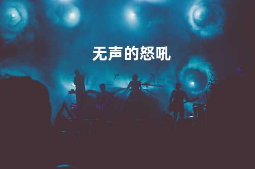 无声的怒吼