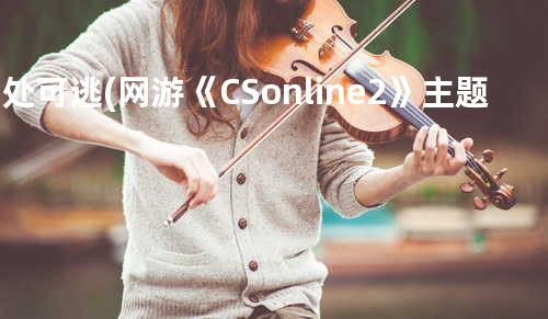 无处可逃(网游《CSonline2》主题曲)