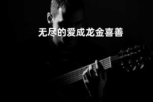 无尽的爱 成龙/金喜善