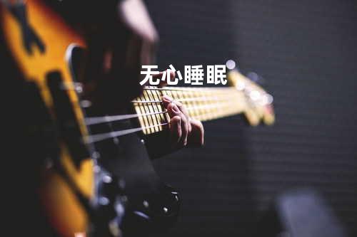无心睡眠