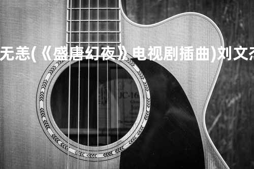 无恙 (《盛唐幻夜》电视剧插曲) 刘文杰