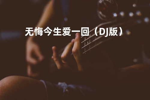 无悔今生爱一回(DJ版)