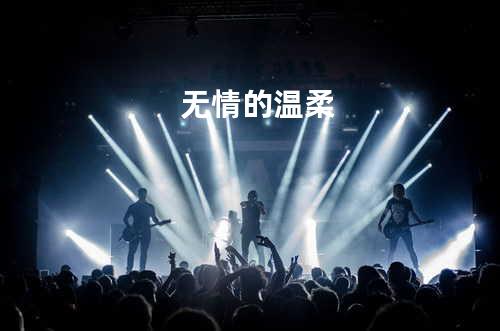 无情的温柔