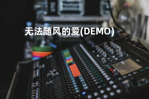 无法随风的爱(DEMO)
