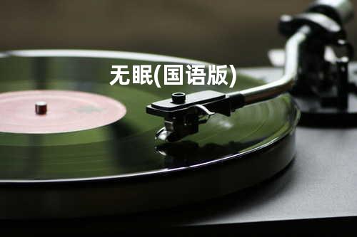 无眠(国语版)