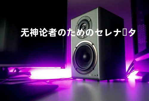 无神论者のためのセレナータ