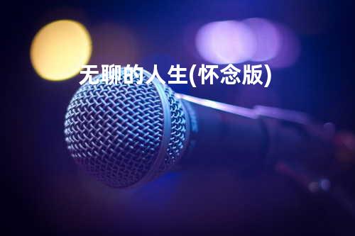 无聊的人生(怀念版)