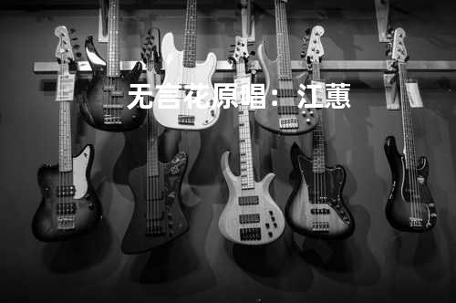 无言花 - 原唱:江蕙
