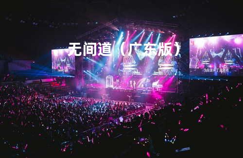 无间道(广东版)