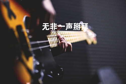 无非一声掰拜