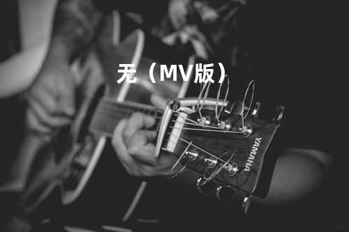 无(MV版)