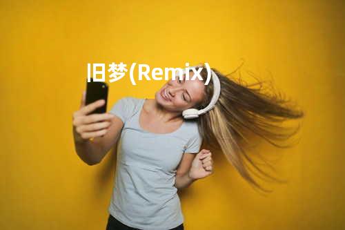旧梦 (Remix)
