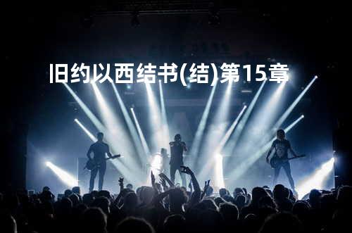 旧约以西结书(结)第15章