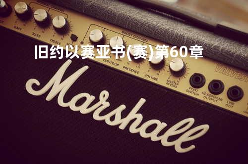 旧约以赛亚书(赛)第60章