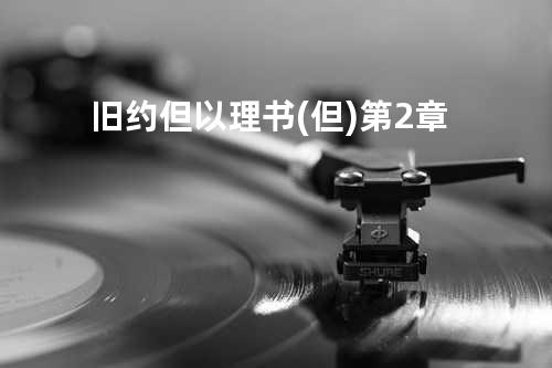 旧约但以理书(但)第2章