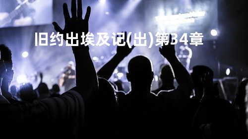 旧约出埃及记(出)第34章