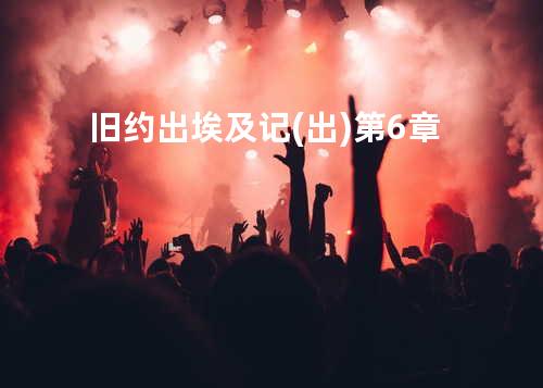 旧约出埃及记(出)第6章