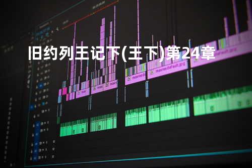 旧约列王记下(王下)第24章