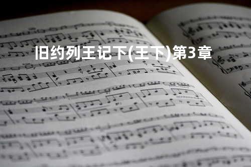 旧约列王记下(王下)第3章