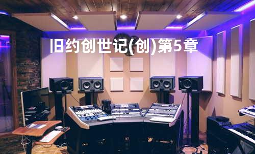 旧约创世记(创)第5章