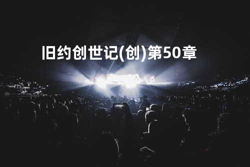 旧约创世记(创)第50章