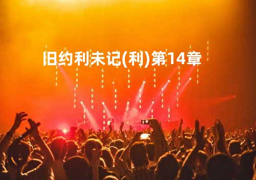 旧约利未记(利)第14章