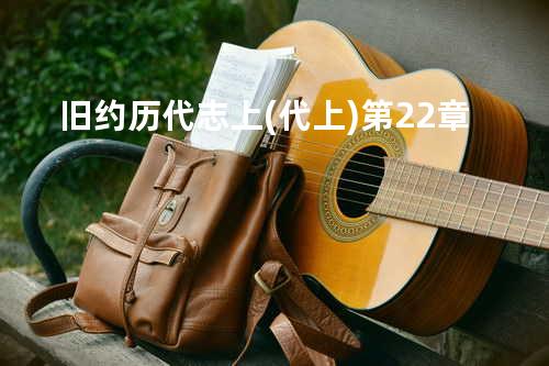 旧约历代志上(代上)第22章