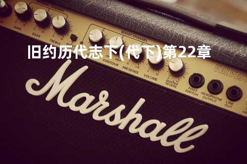 旧约历代志下(代下)第22章