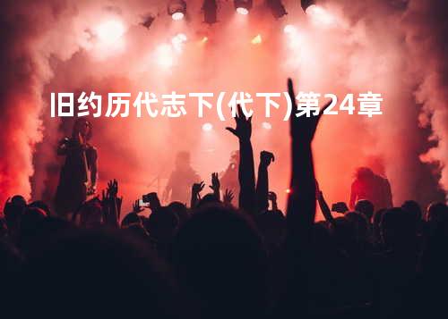 旧约历代志下(代下)第24章