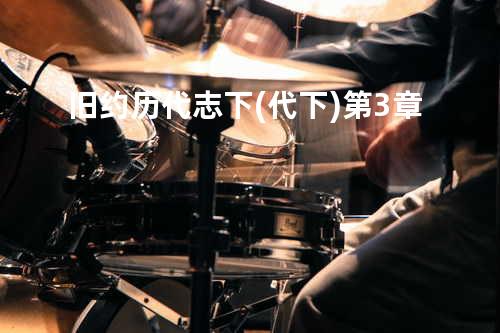 旧约历代志下(代下)第3章