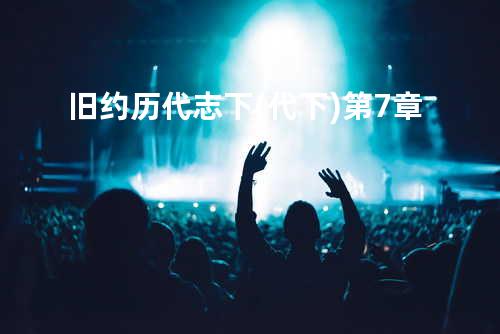 旧约历代志下(代下)第7章