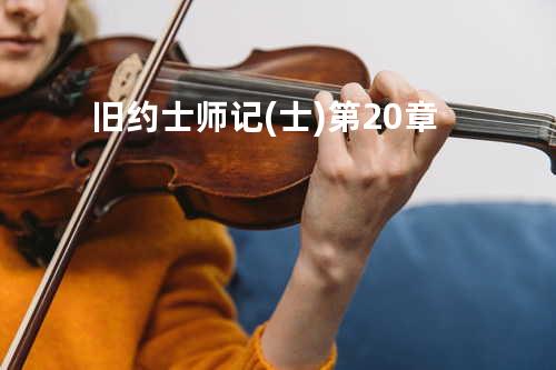 旧约士师记(士)第20章