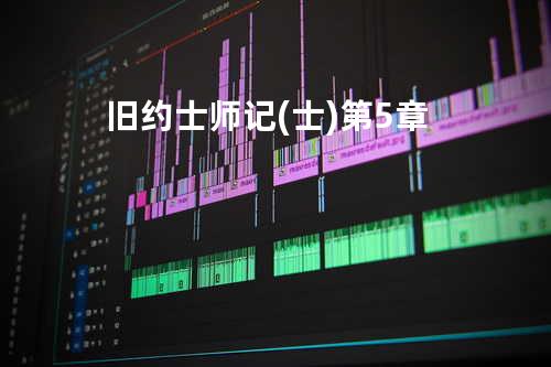 旧约士师记(士)第5章