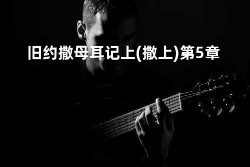 旧约撒母耳记上(撒上)第5章