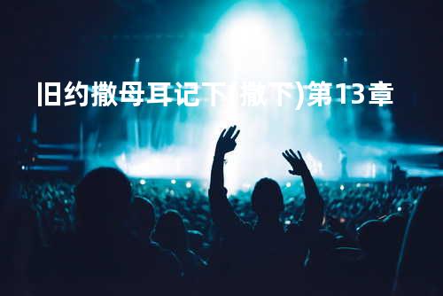 旧约撒母耳记下(撒下)第13章