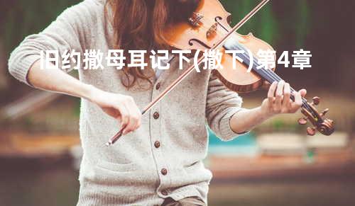 旧约撒母耳记下(撒下)第4章