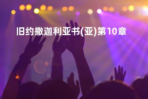 旧约撒迦利亚书(亚)第10章