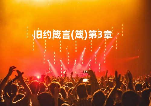 旧约箴言(箴)第3章