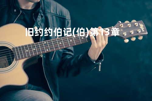 旧约约伯记(伯)第13章