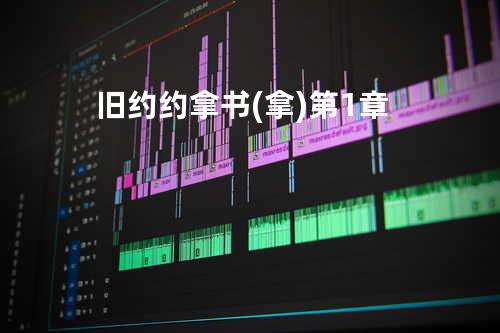 旧约约拿书(拿)第1章