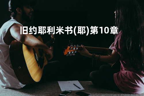 旧约耶利米书(耶)第10章