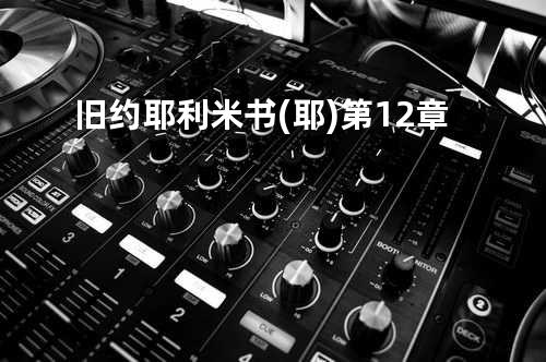 旧约耶利米书(耶)第12章