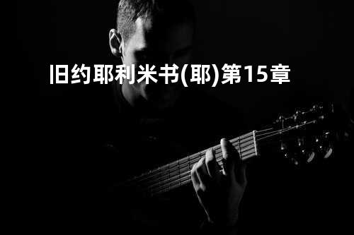 旧约耶利米书(耶)第15章