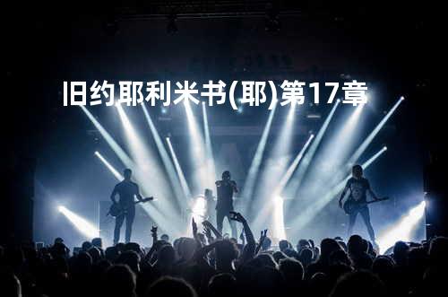 旧约耶利米书(耶)第17章